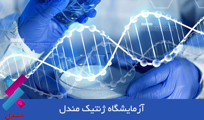 آزمایشگاه تخصصی ژنتیک در ارومیه